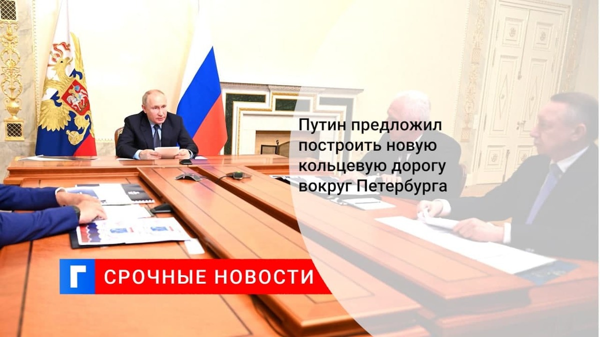 Президент Путин предложил подумать о строительстве второго автомобильного кольца в обход Петербурга