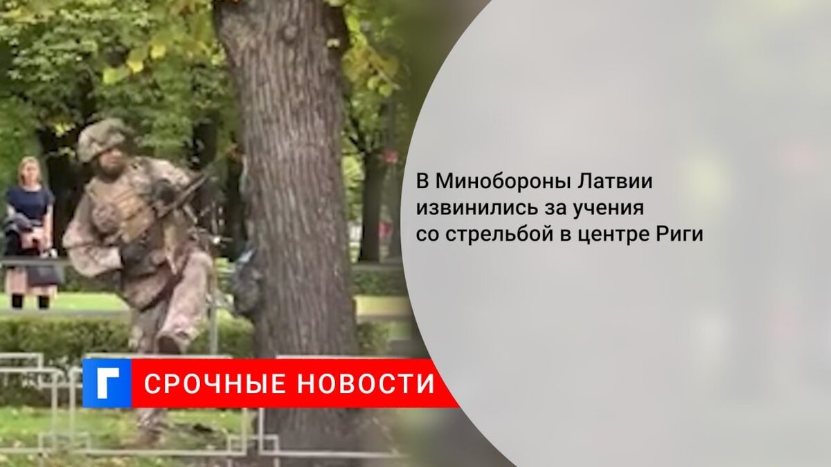 В Минобороны Латвии извинились за учения со стрельбой в центре Риги В Минобороны Латвии извинились за учения со стрельбой в центре Риги