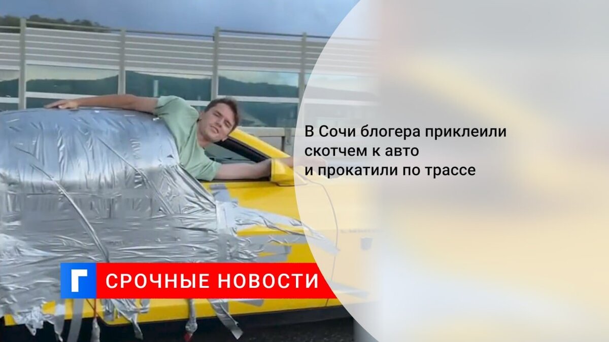 В Сочи блогера приклеили скотчем к авто и прокатили по трассе В Сочи блогера приклеили скотчем к авто и прокатили по трассе