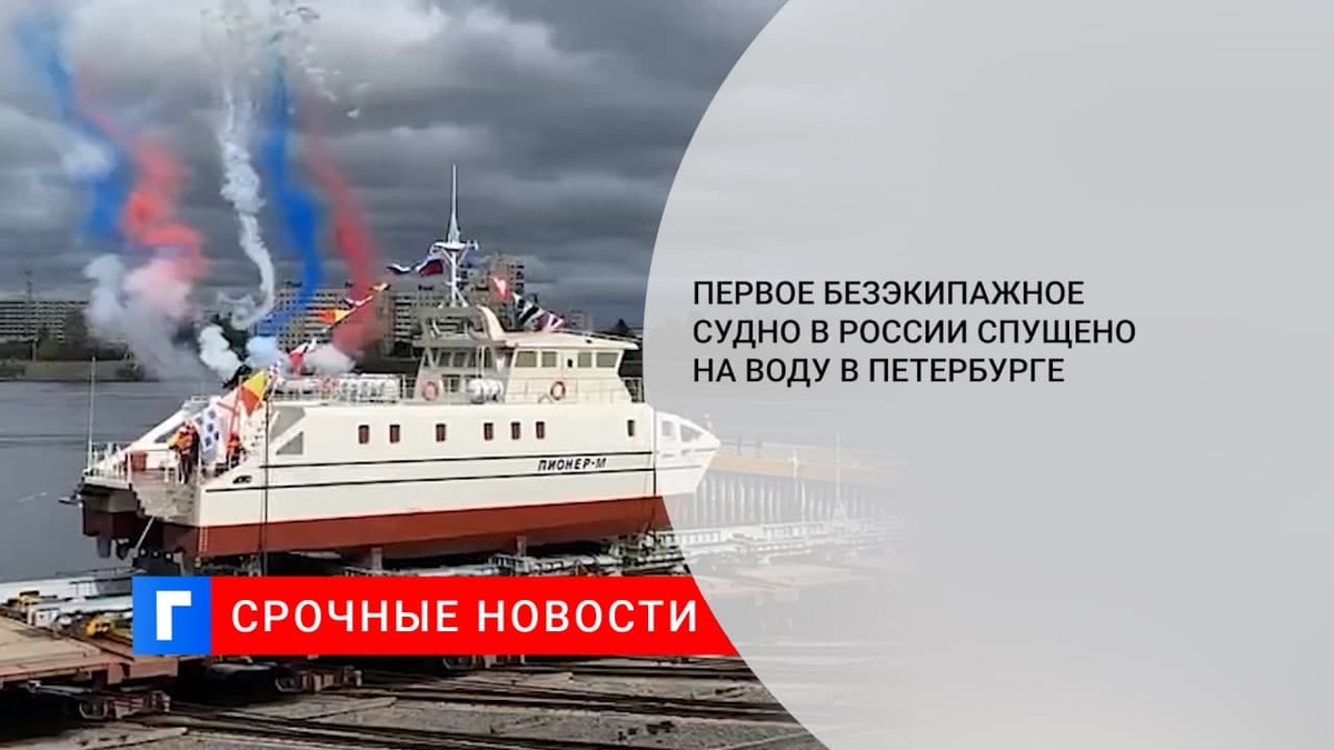 Первое безэкипажное судно в России спустили на воду в Петербурге