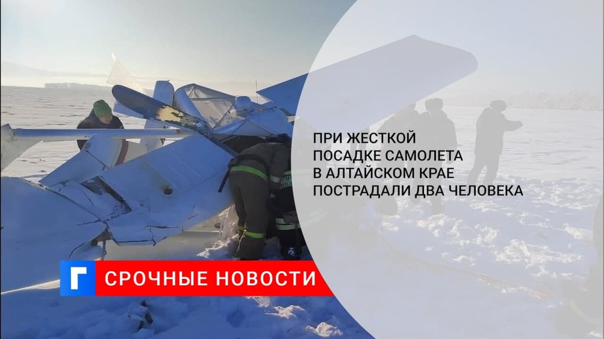 Двое пострадали при жесткой посадке легкомоторного самолета в Алтайском крае