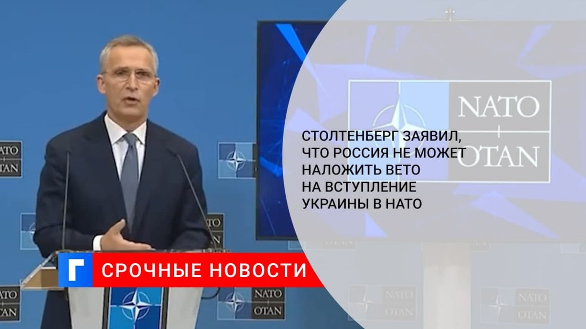 Генсек НАТО Столтенберг: Россия не может наложить вето на вступление Украины в НАТО