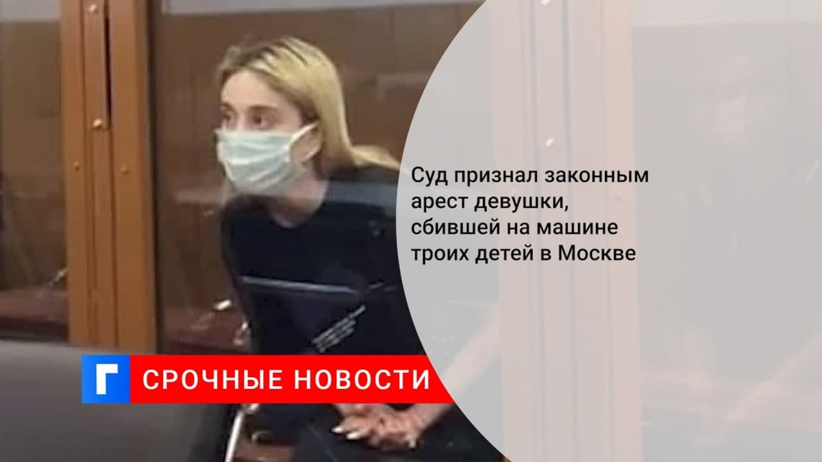 Суд признал законным арест девушки, сбившей на машине троих детей в Москве