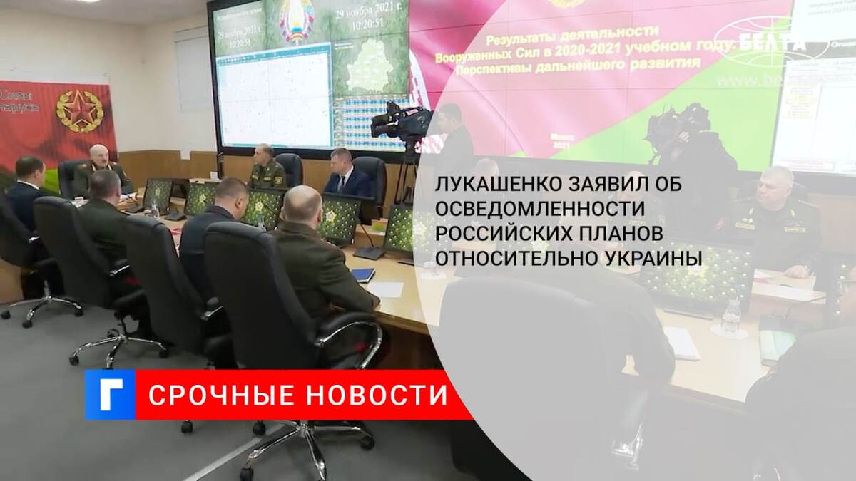 Лукашенко заявил об осведомленности российских планов относительно Украины