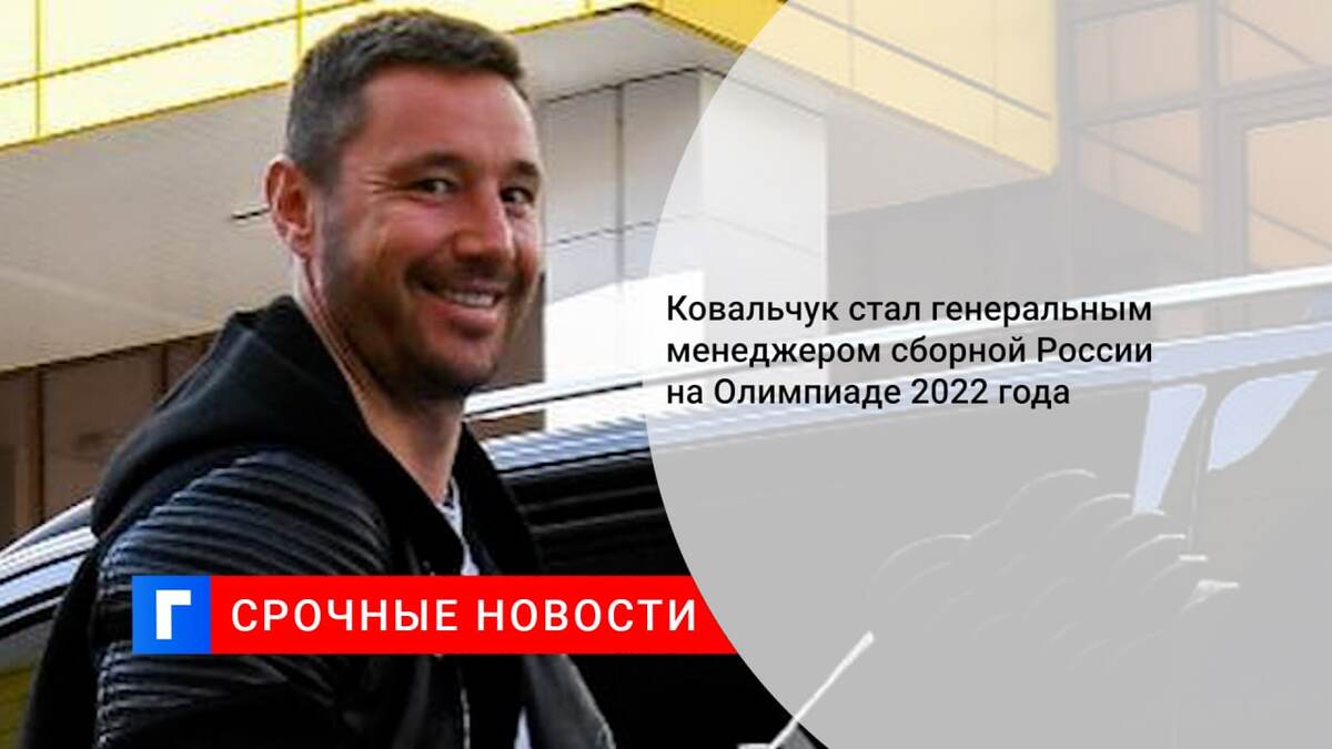 Ковальчук стал генеральным менеджером сборной России на Олимпиаде 2022 года