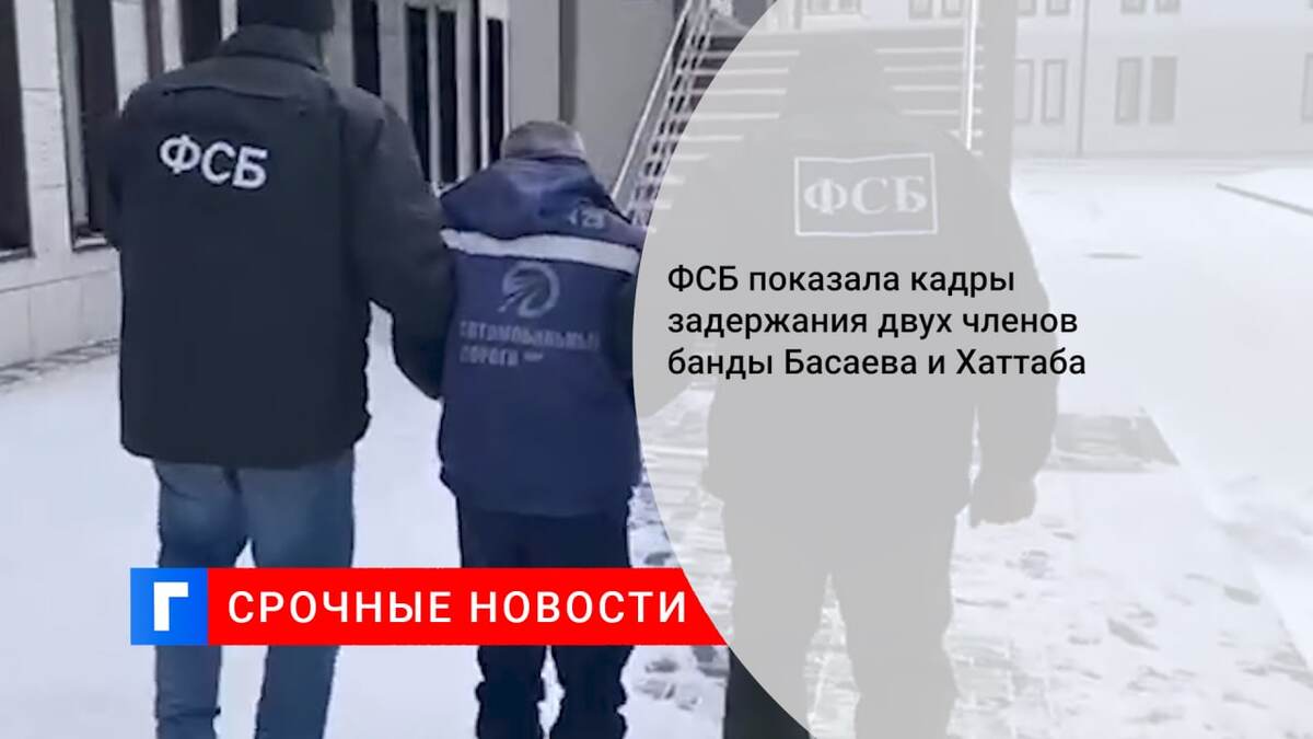 ФСБ показала кадры задержания двух членов банды Басаева и Хаттаба