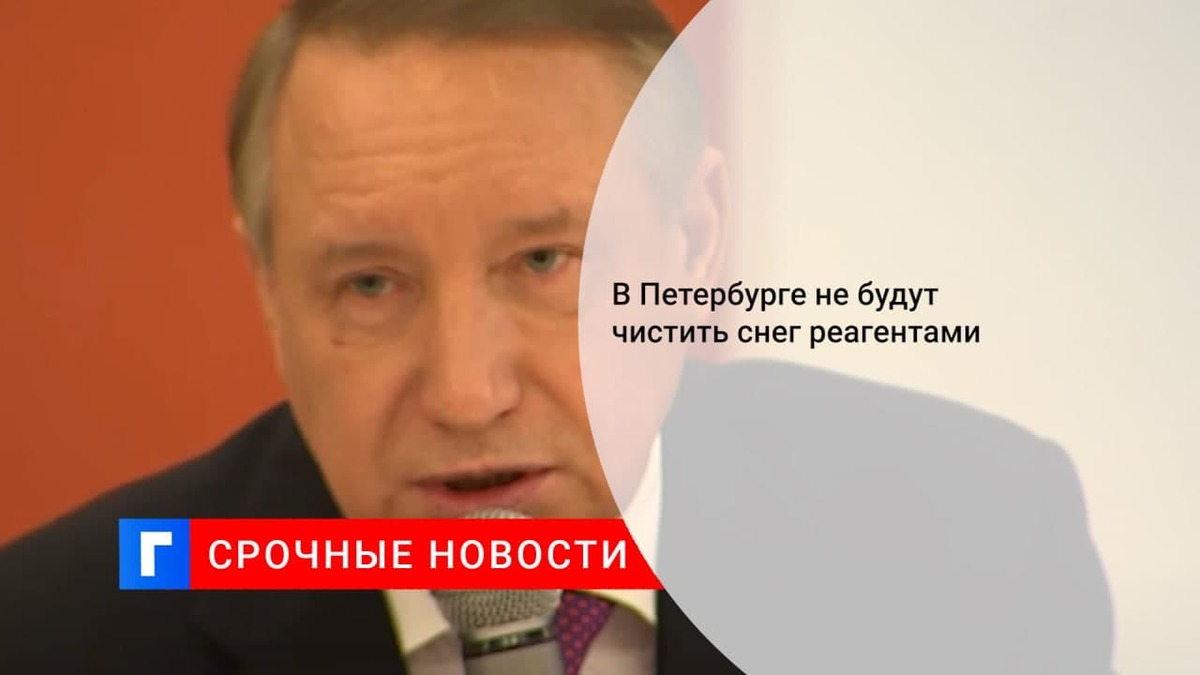 Губернатор Петербурга Беглов заявил, что в Петербурге не будут чистить снег реагентами