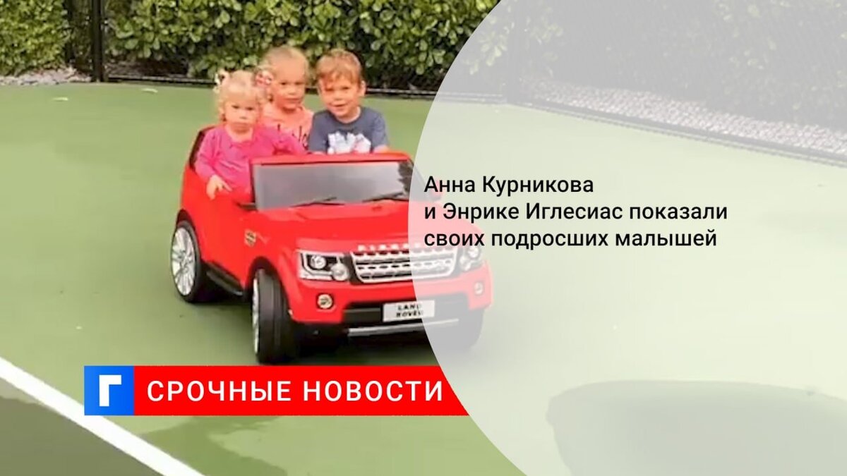 Анна Курникова и Энрике Иглесиас показали своих подросших малышей Анна Курникова и Энрике Иглесиас показали своих подросших малышей
