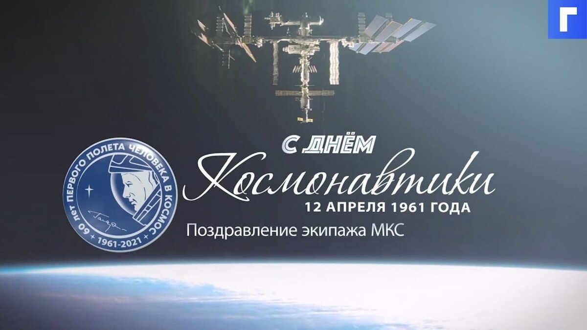 Экипаж МКС с орбиты поздравил россиян с Днем космонавтики