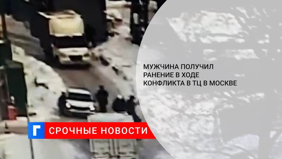 Мужчина получил ранение в ходе конфликта в ТЦ в Москве