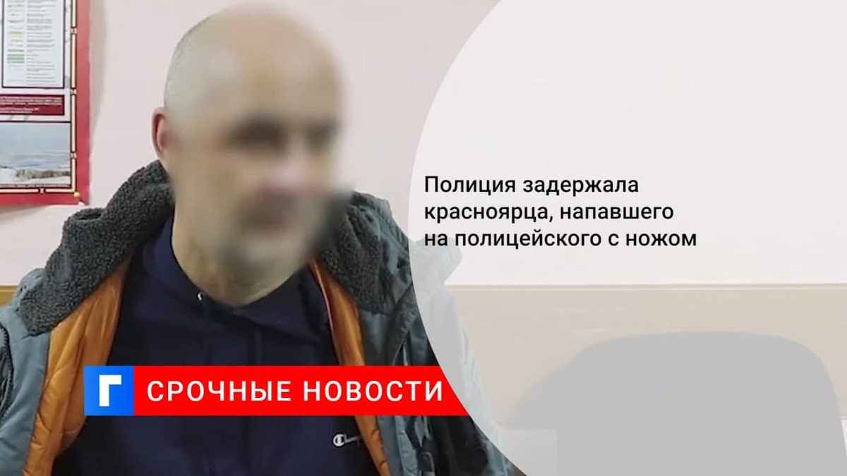 В Красноярском крае задержали ранившего ножом полицейского россиянина