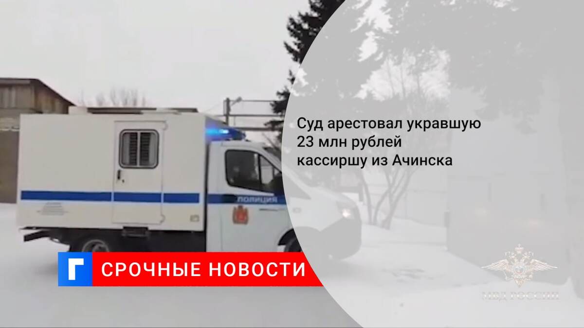 Суд арестовал укравшую 23 млн рублей кассиршу из Ачинска