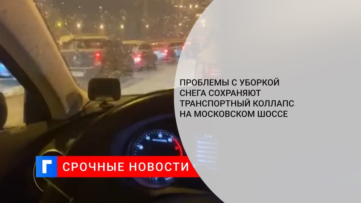 Проблемы с уборкой снега сохраняют транспортный коллапс на Московском шоссе