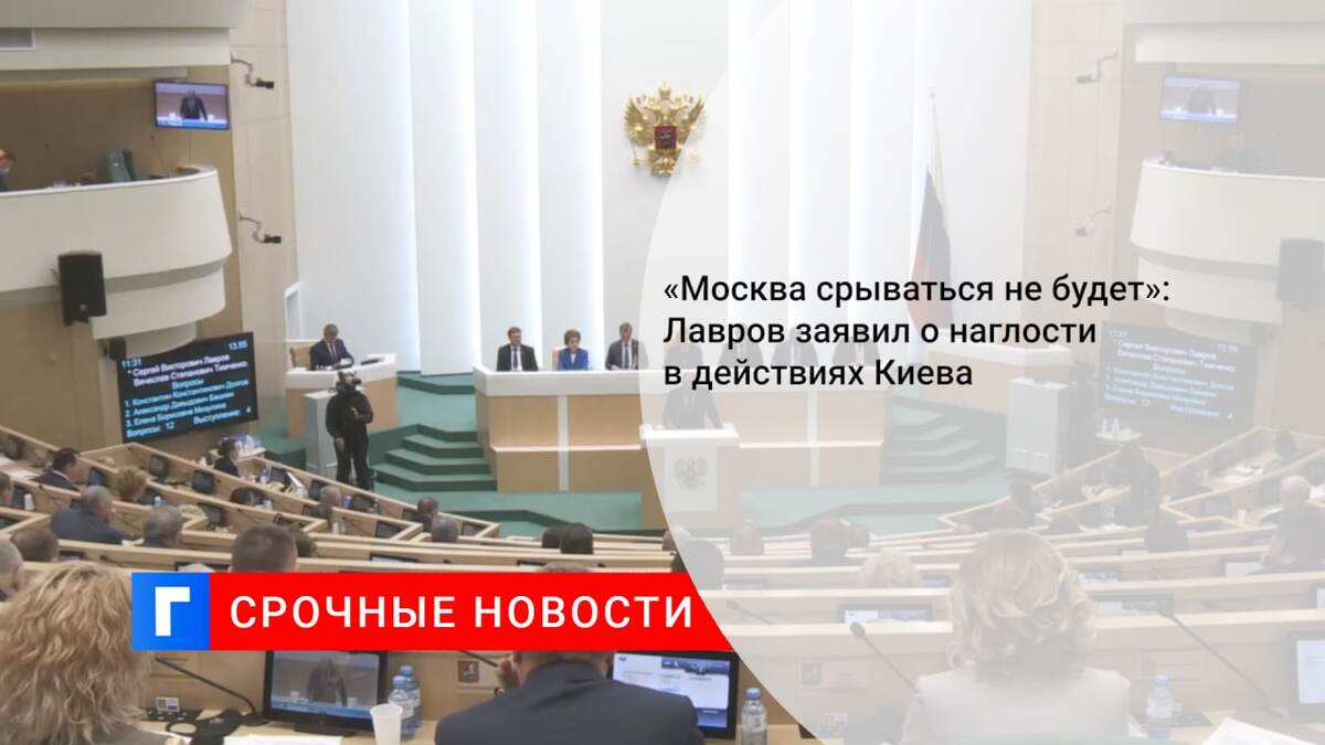 «Москва срываться не будет»: Лавров заявил о наглости в действиях Киева