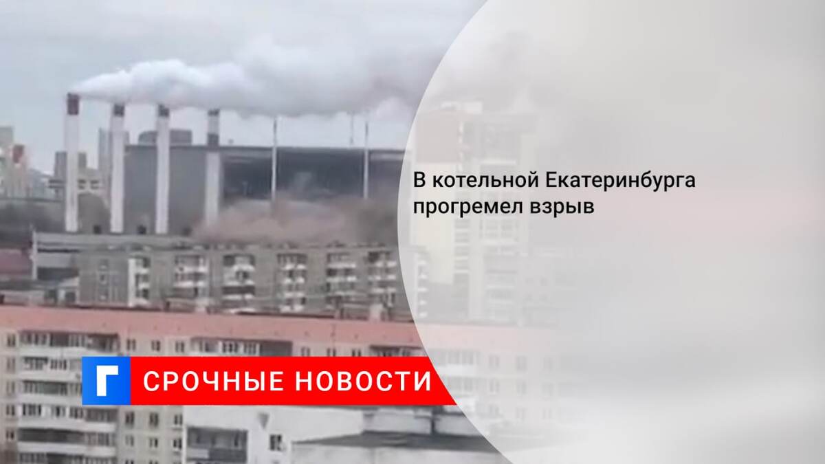 В котельной Екатеринбурга прогремел взрыв