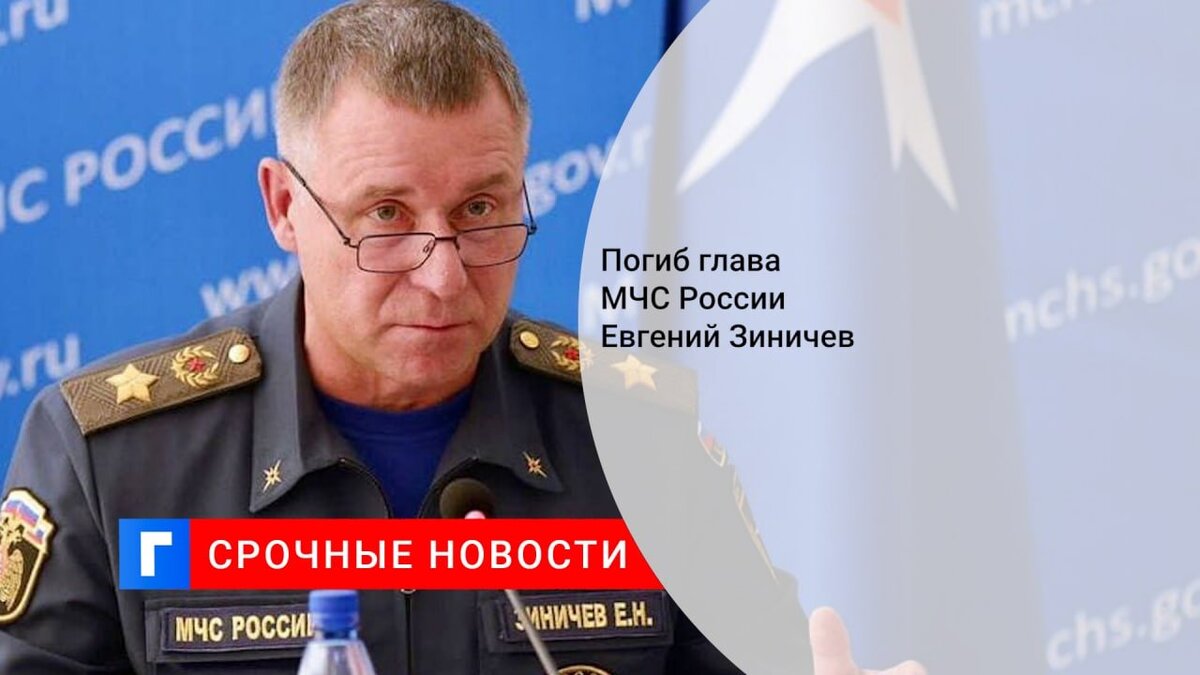 Погиб глава МЧС России Евгений Зиничев 