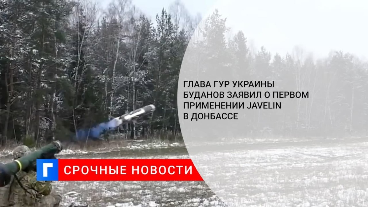 Глава ГУР Украины Буданов заявил о первом применении Javelin в Донбассе