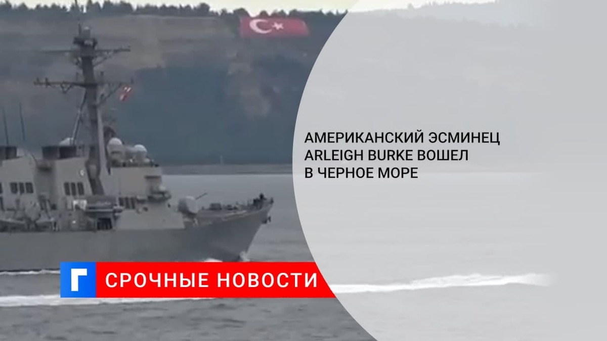 Американский эсминец Arleigh Burke вошел в Черное море