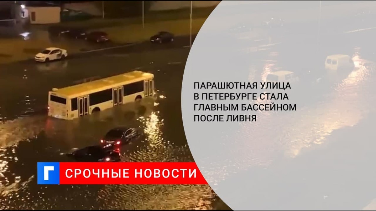 В Санкт-Петербурге после ливня затопило Парашютную улицу