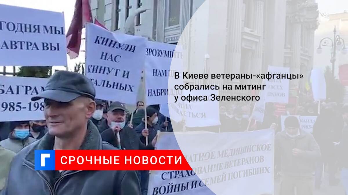 В Киеве ветераны-«афганцы» собрались на митинг у офиса Зеленского