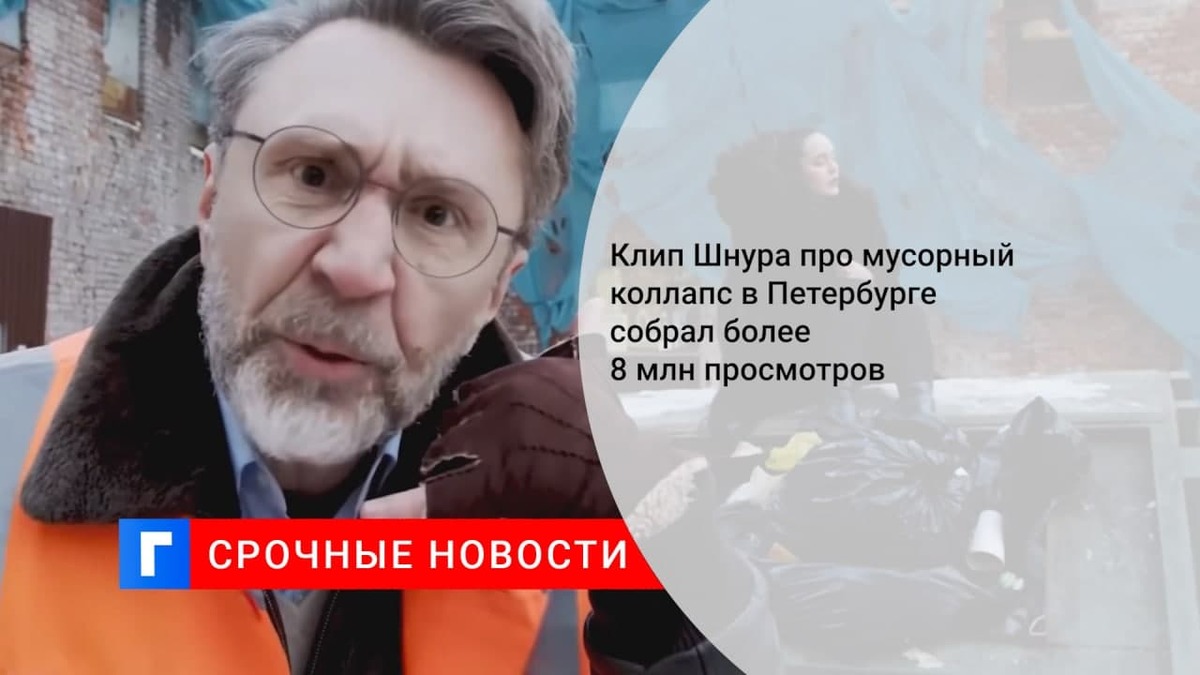 Клип Шнура про мусор в Петербурге собрал за ночь 7 млн просмотров
