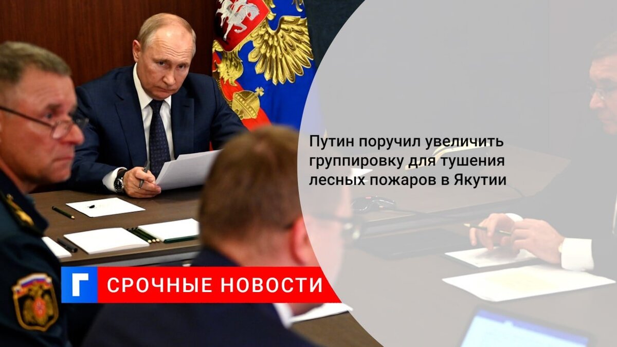 Путин поручил увеличить группировку для тушения лесных пожаров в Якутии