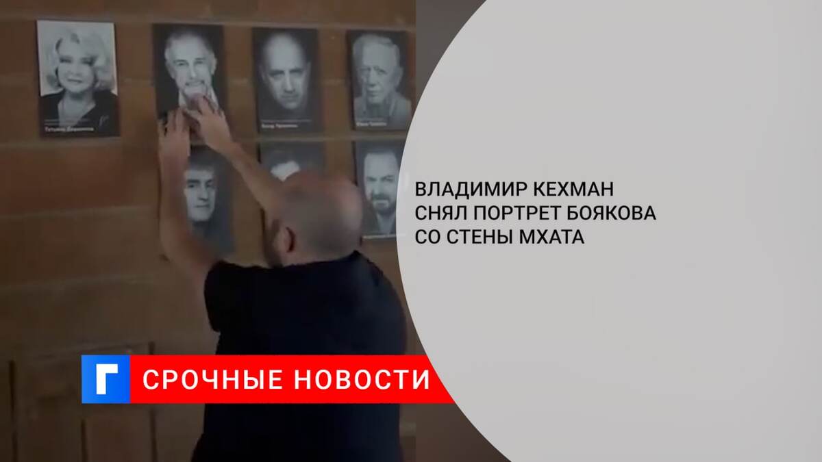 Владимир Кехман снял портрет Боякова со стены МХАТа