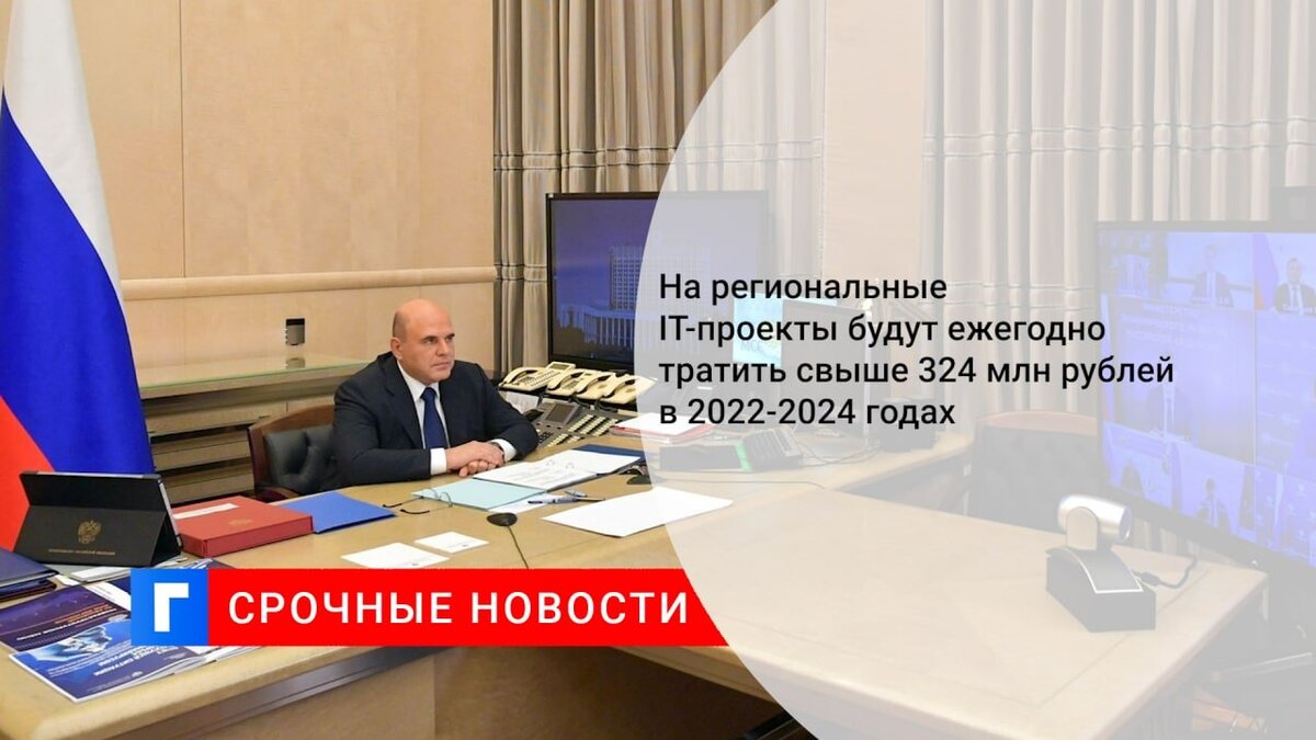 На региональные IT-проекты будут ежегодно тратить почти 325 млн рублей в 2022-2024 годах