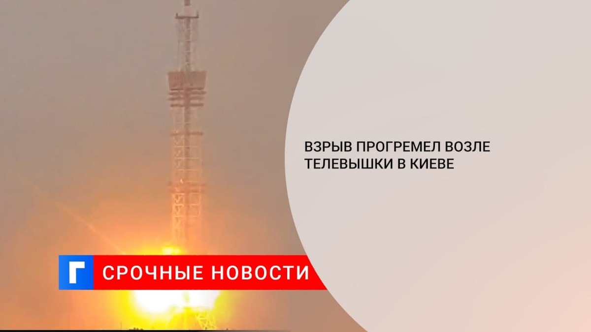 Возле киевской телевышки произошел взрыв