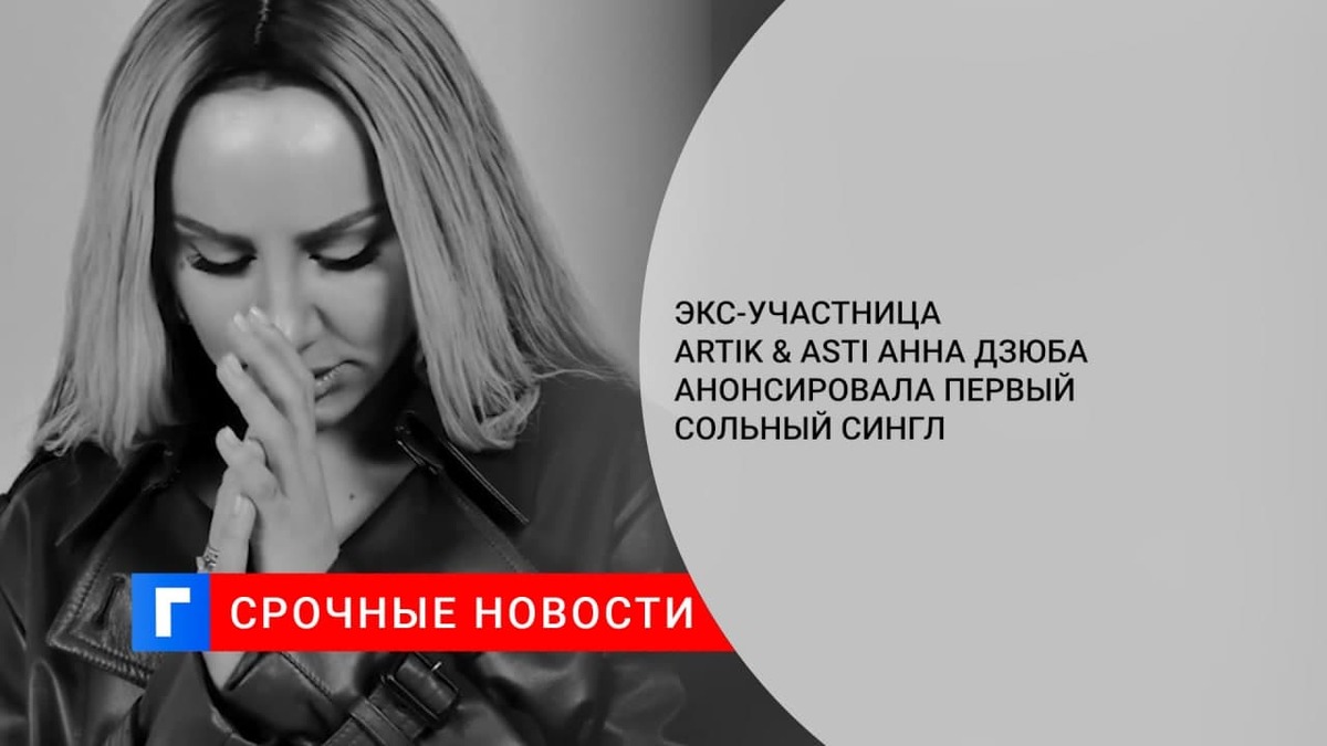 Экс-участница Artik & Asti Анна Дзюба анонсировала первый сольный сингл