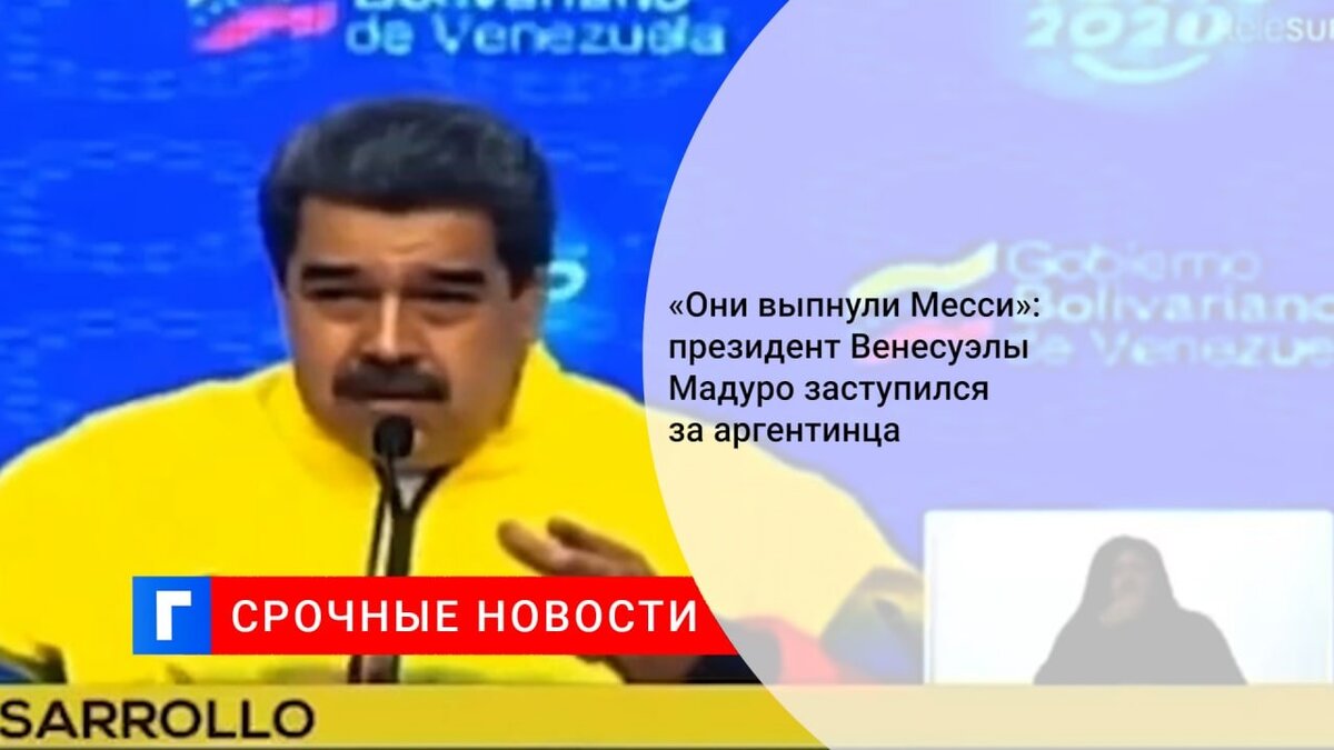 «Они выпнули Месси»: президент Венесуэлы Мадуро заступился за аргентинца «Они выпнули Месси»: президент Венесуэлы Мадуро заступился за аргентинца