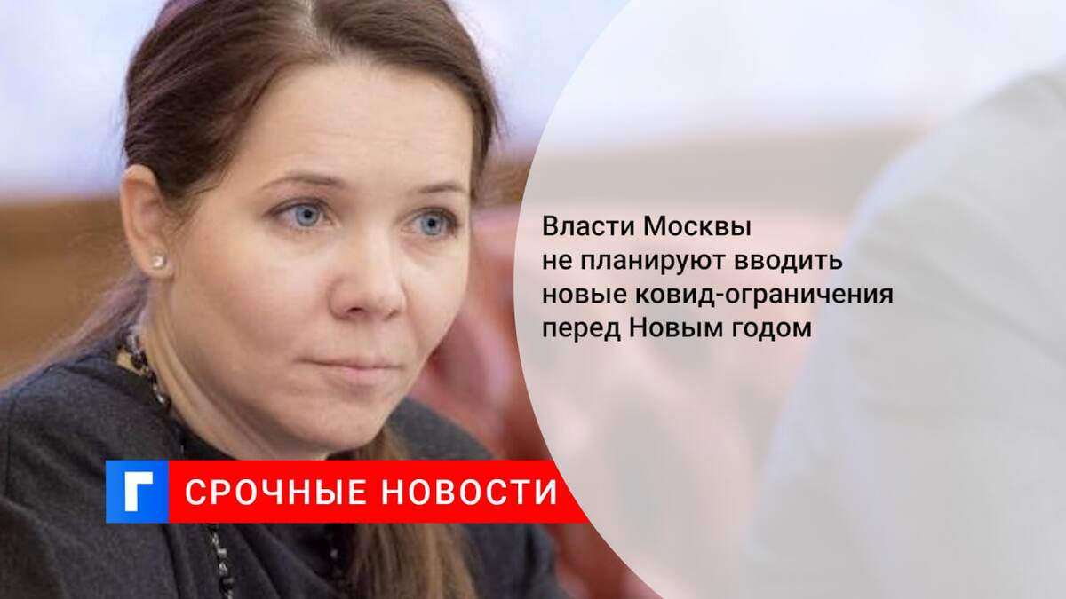 Власти Москвы не планируют вводить новые ковид-ограничения перед Новым годом