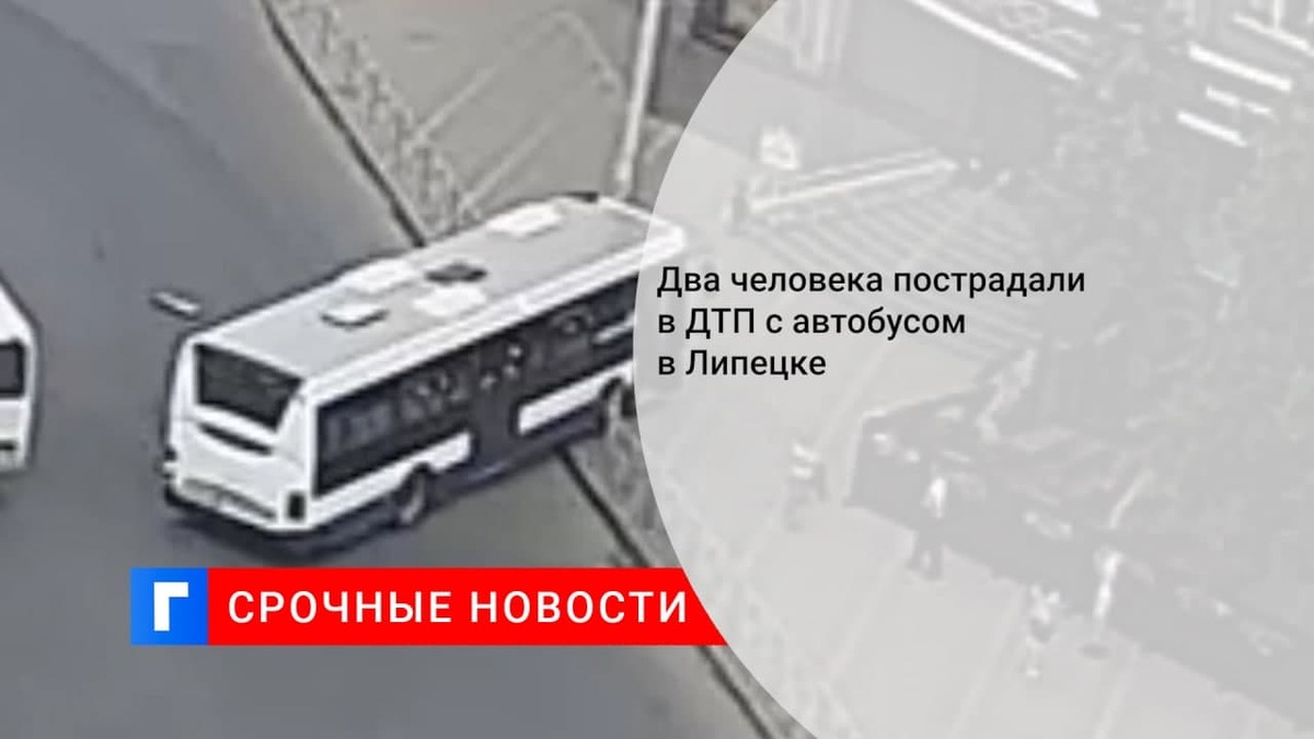 Два человека пострадали в ДТП с автобусом в Липецке Два человека пострадали в ДТП с автобусом в Липецке