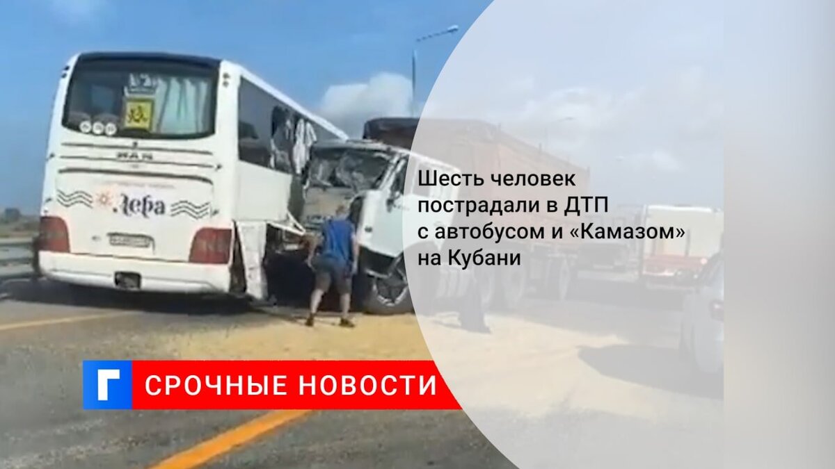 Шесть человек пострадали в ДТП с автобусом и «Камазом» на Кубани