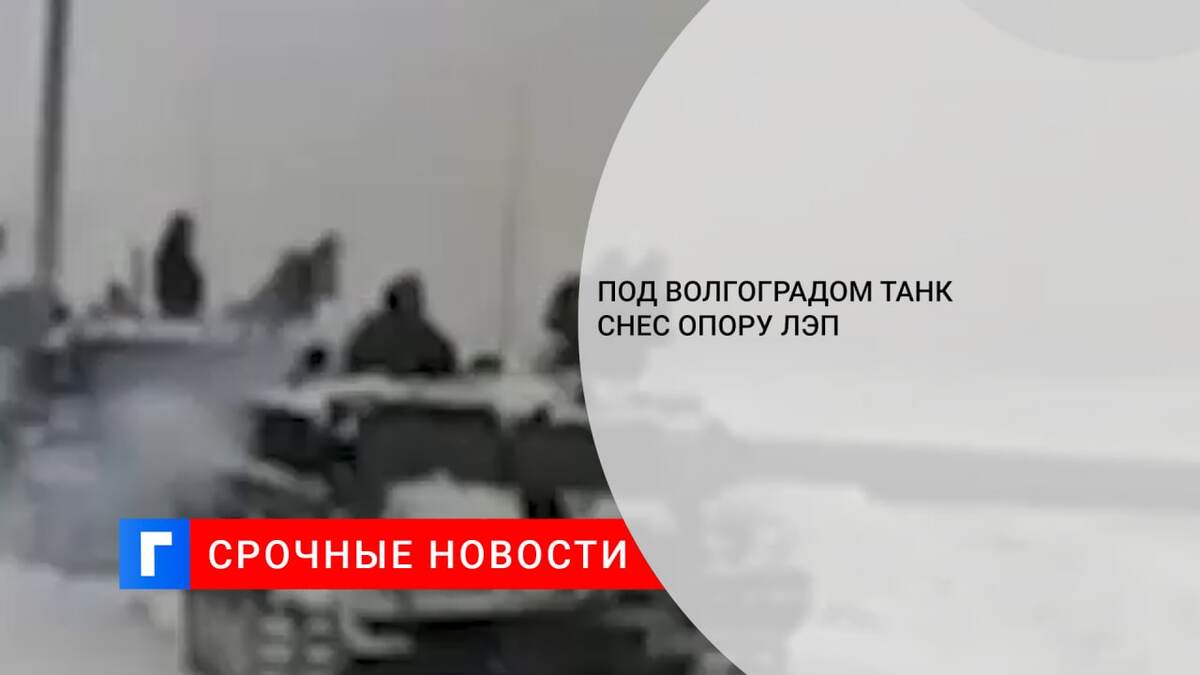 Под Волгоградом танк снес опору ЛЭП