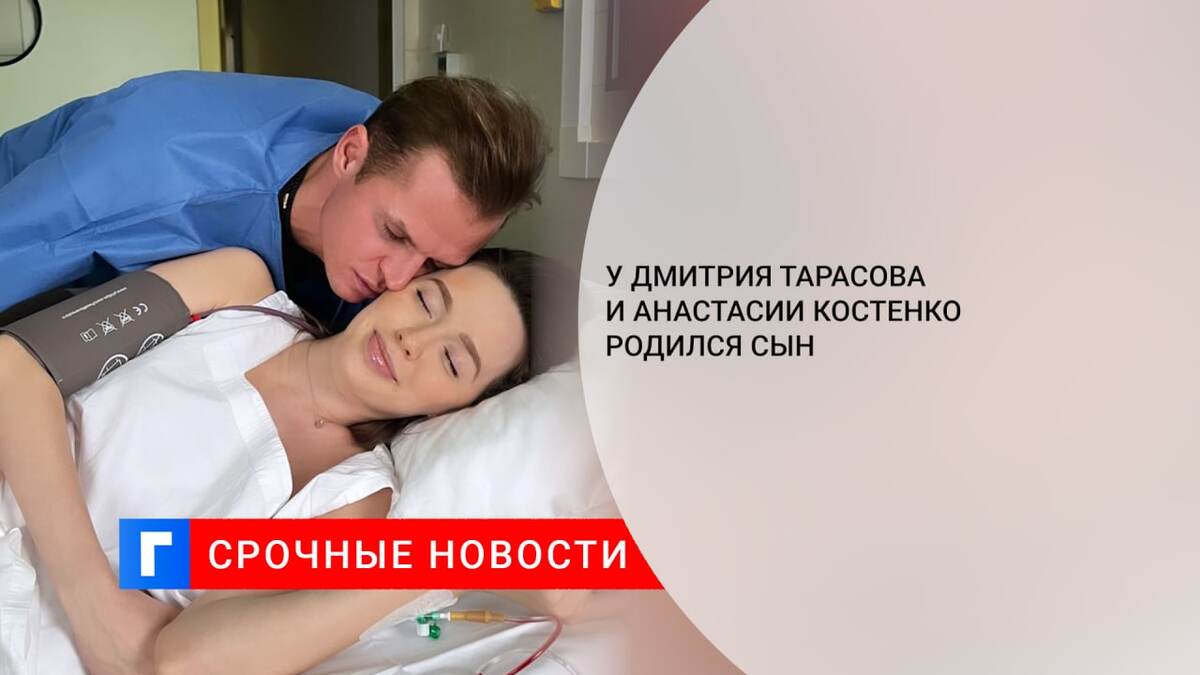 У Дмитрия Тарасова и Анастасии Костенко родился сын
