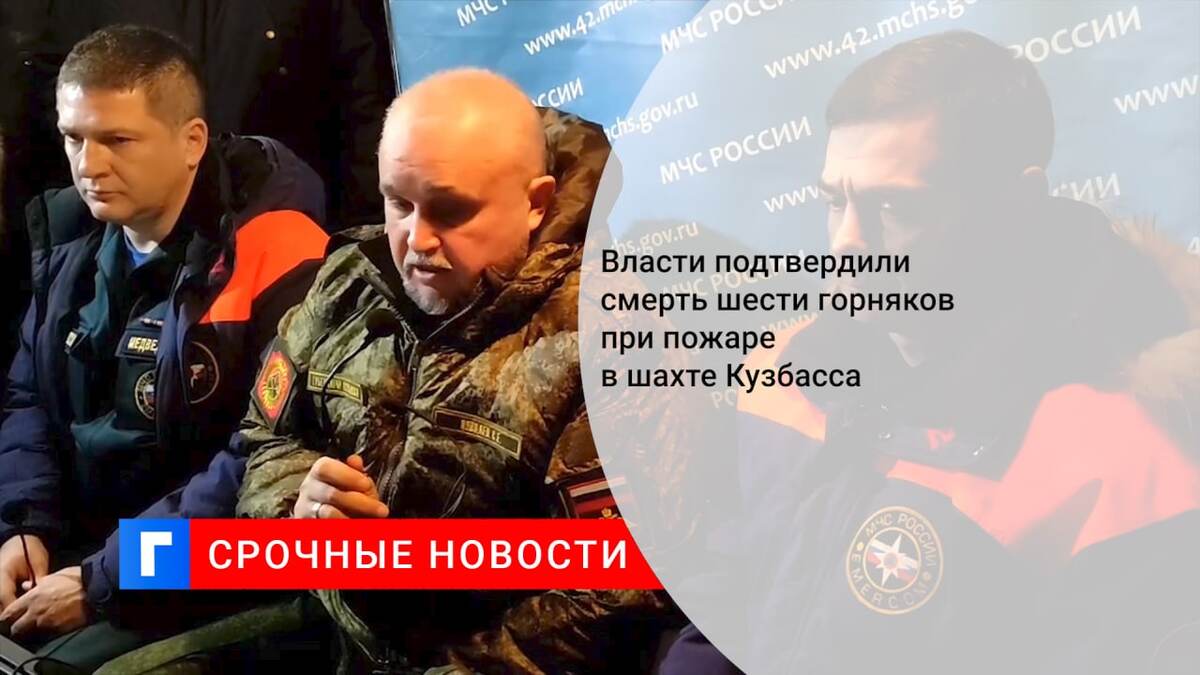 Власти подтвердили смерть шести горняков при пожаре в шахте Кузбасса