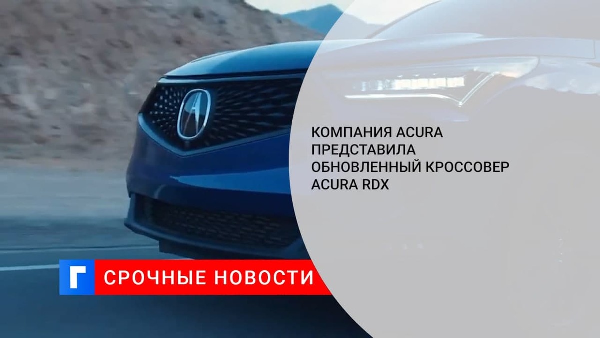 Компания Acura представила обновленный кроссовер Acura RDX