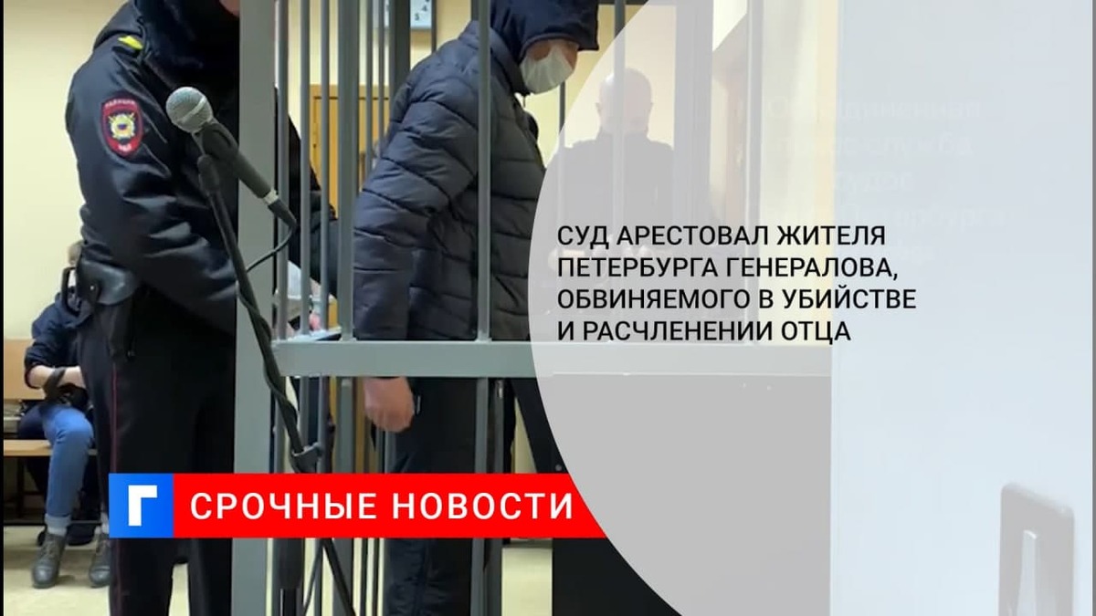 Суд арестовал жителя Петербурга Генералова, обвиняемого в убийстве и расчленении отца