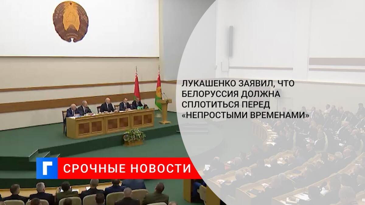 Лукашенко заявил, что Белоруссия должна сплотиться перед «непростыми временами»