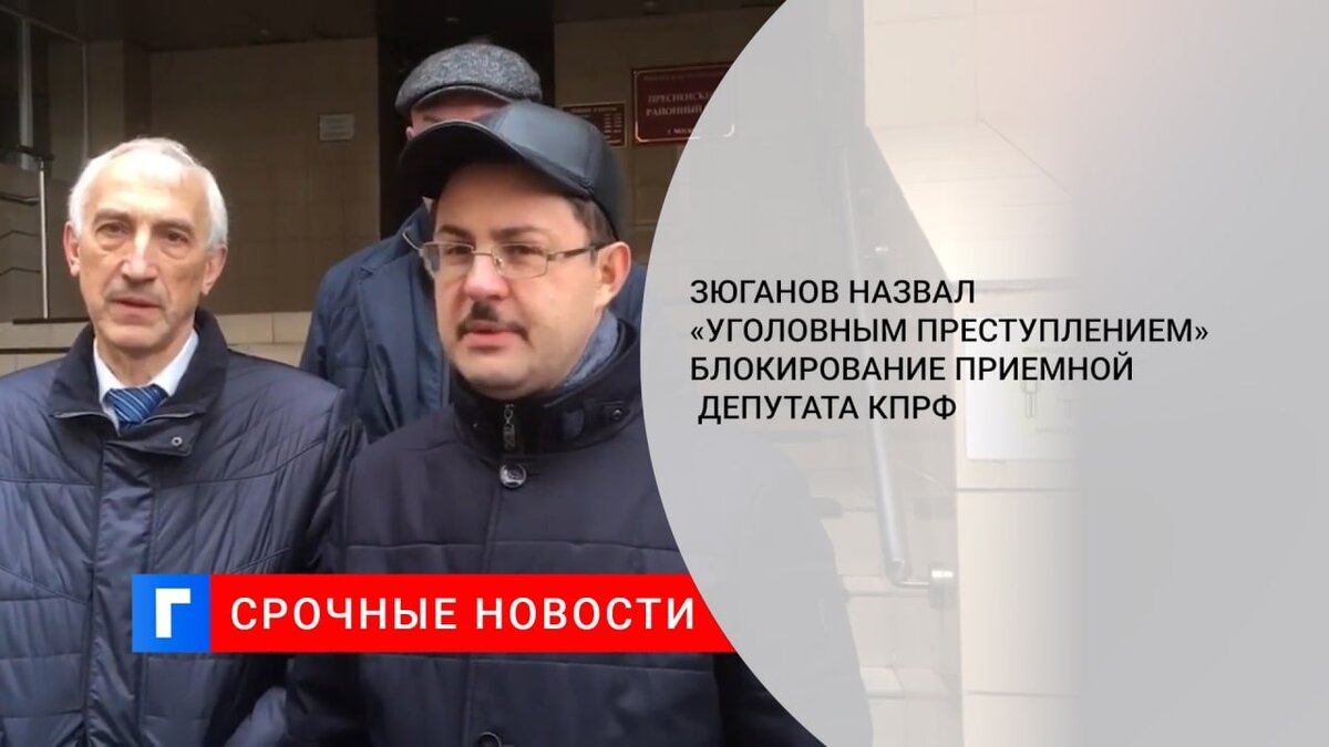 Зюганов назвал «уголовным преступлением» блокирование приемной депутата КПРФ