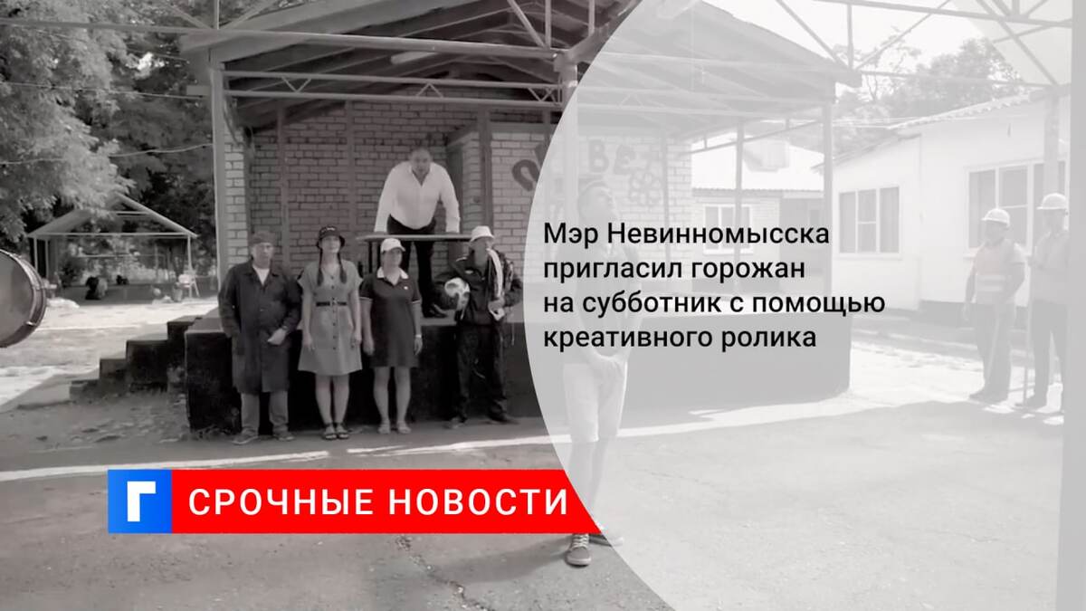 Мэр Невинномысска пригласил горожан на субботник с помощью креативного ролика