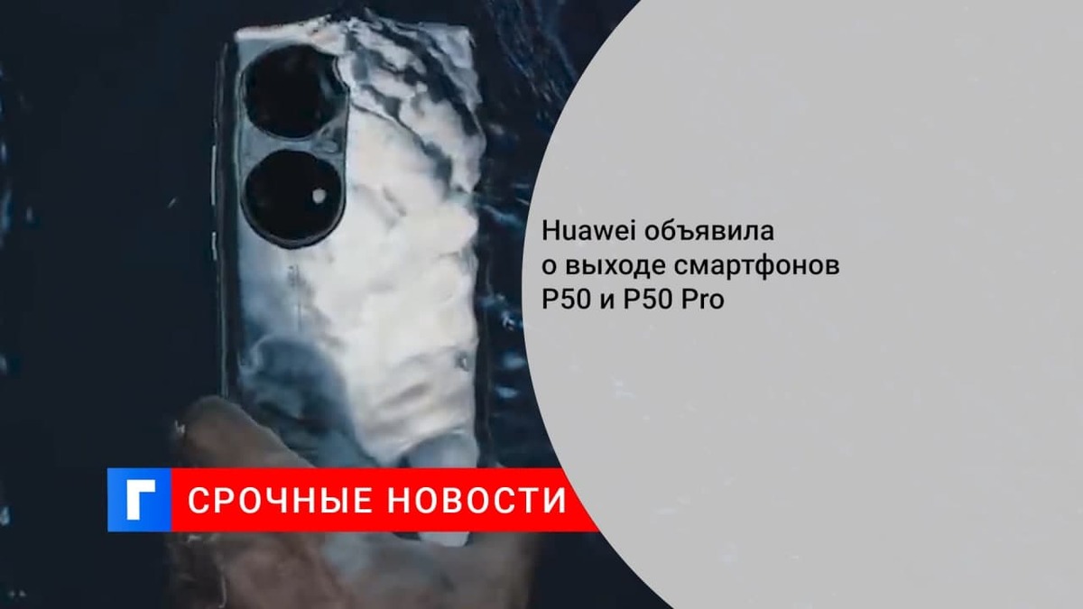 Huawei объявила о выходе смартфонов P50 и P50 Pro