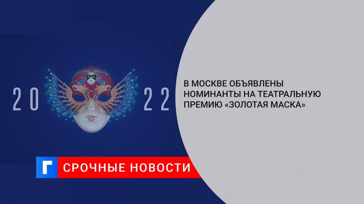 В Москве объявлены номинанты на театральную премию «Золотая маска»