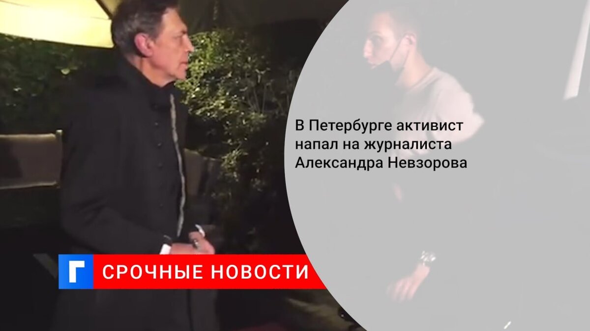 В Петербурге активист напал на журналиста Александра Невзорова