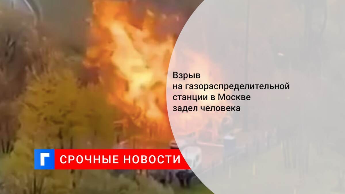 Взрыв на газораспределительной станции в Москве задел человека