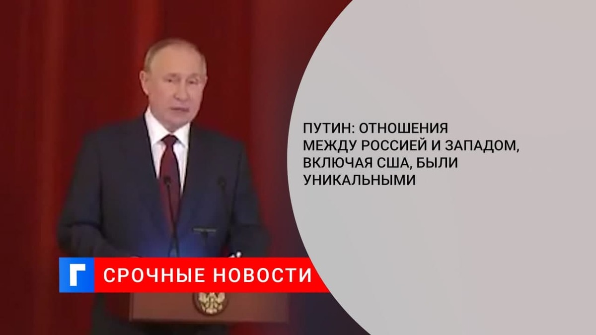 Путин: отношения между Россией и Западом, включая США, были уникальными