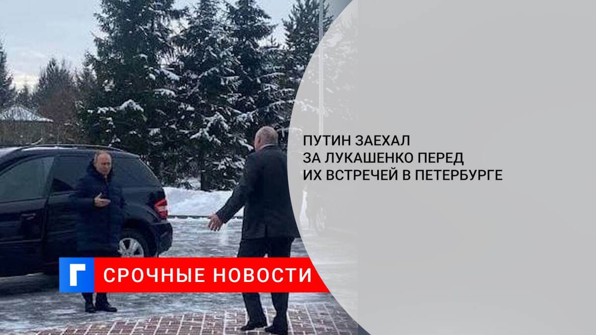 Путин заехал за Лукашенко перед их встречей в Петербурге
