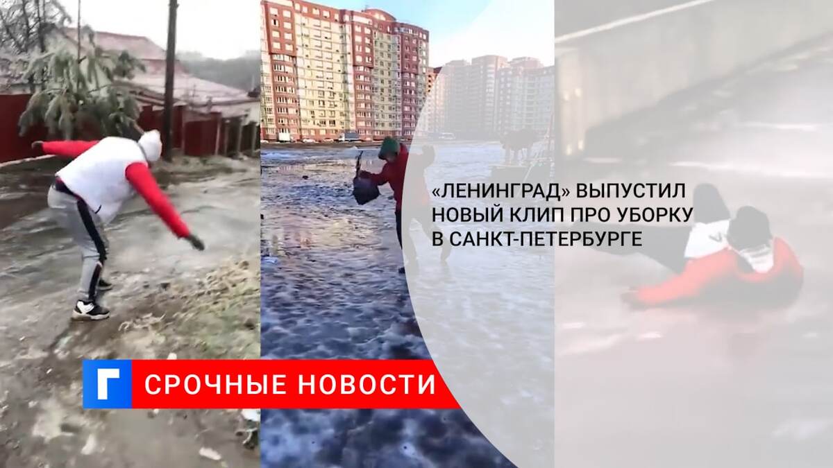 «Ленинград» выпустил новый клип про уборку в Санкт-Петербурге