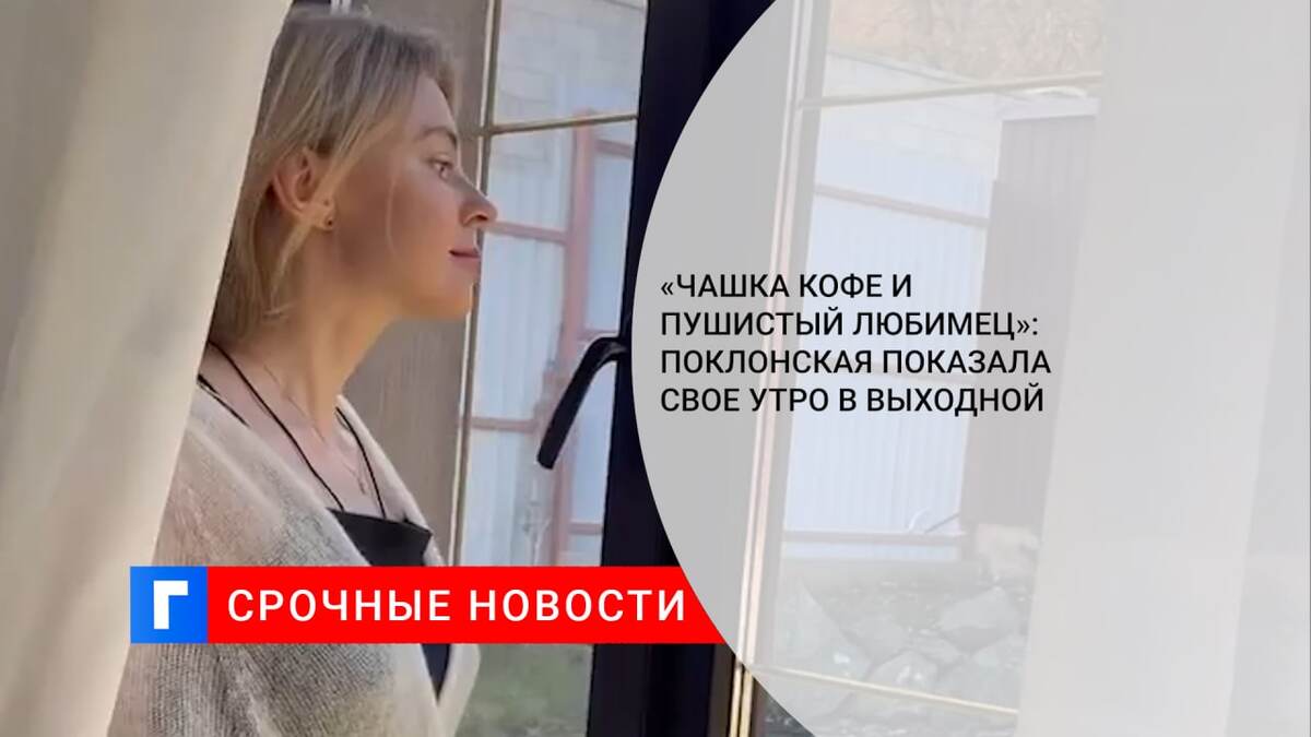 «Чашка кофе и пушистый любимец»: Поклонская показала свое утро в выходной «Чашка кофе и пушистый любимец»: Поклонская показала свое утро в выходной